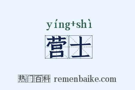 营士是什么意思的图片